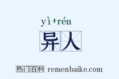 异人是什么意思的图片